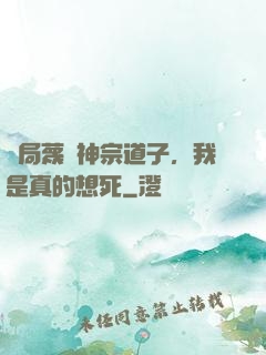 開局蔑視神宗道子，我是真的想死
