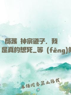 開局蔑視神宗道子，我是真的想死