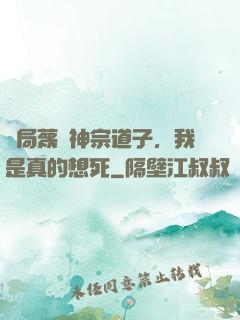 開局蔑視神宗道子，我是真的想死