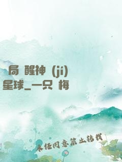 開局蘇醒神級(jí)星球