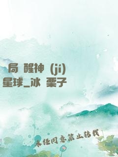 開局蘇醒神級(jí)星球