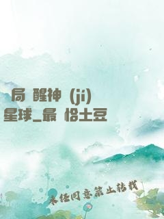 開局蘇醒神級(jí)星球
