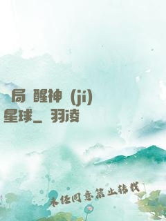 開局蘇醒神級(jí)星球