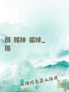 開局蘇醒神級星球