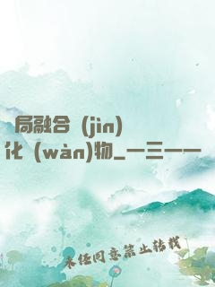 開局融合進(jìn)化萬(wàn)物