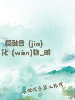 開局融合進(jìn)化萬(wàn)物