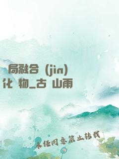 開局融合進(jìn)化萬物