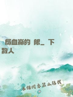 開局血崩的無限