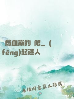 開局血崩的無限