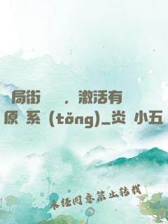 開局街頭測試，激活有原則系統(tǒng)