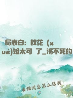開局表白：?；▽W(xué)姐太可愛了