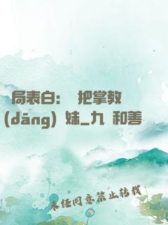 開局表白：錯把掌教當(dāng)師妹