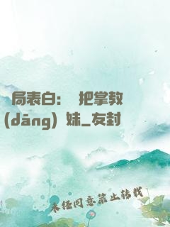 開局表白：錯把掌教當(dāng)師妹