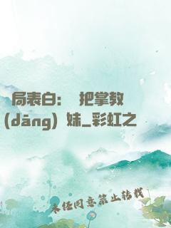 開局表白：錯把掌教當(dāng)師妹