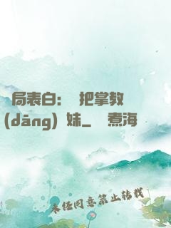 開局表白：錯把掌教當(dāng)師妹