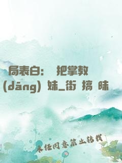 開局表白：錯把掌教當(dāng)師妹