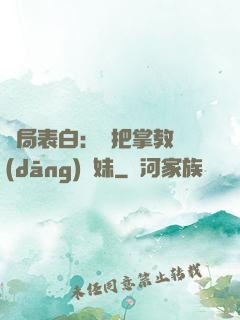 開局表白：錯把掌教當(dāng)師妹
