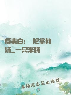 開局表白：錯把掌教當師妹