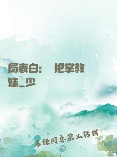 開局表白：錯把掌教當師妹