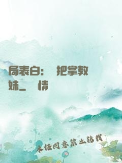 開局表白：錯把掌教當師妹