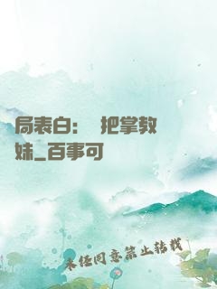 開局表白：錯把掌教當師妹