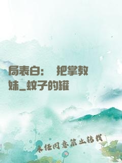開局表白：錯把掌教當師妹