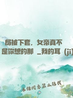 開局被下套，女帝真不是你想的那樣