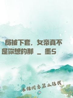 開局被下套，女帝真不是你想的那樣
