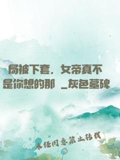開局被下套，女帝真不是你想的那樣