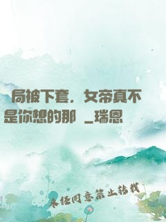 開局被下套，女帝真不是你想的那樣