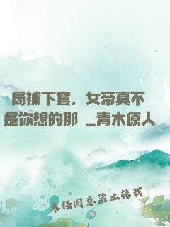 開局被下套，女帝真不是你想的那樣