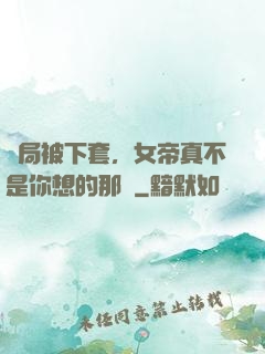 開局被下套，女帝真不是你想的那樣