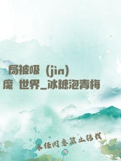 開局被吸進(jìn)魔獸世界