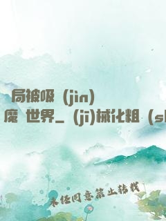 開局被吸進(jìn)魔獸世界