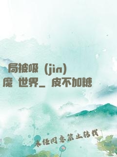 開局被吸進(jìn)魔獸世界