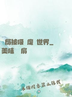 開局被吸進魔獸世界