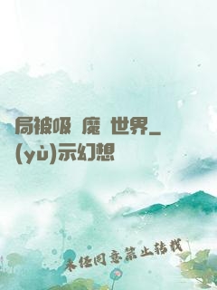 開局被吸進魔獸世界