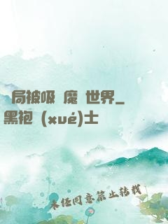 開局被吸進魔獸世界