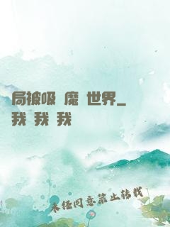 開局被吸進魔獸世界