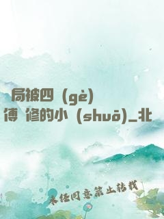 開局被四個(gè)師傅雙修的小說(shuō)