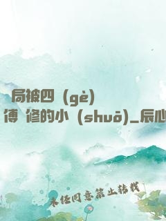 開局被四個(gè)師傅雙修的小說(shuō)