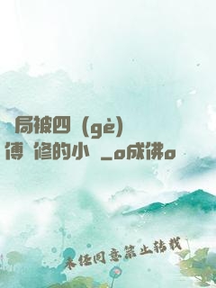 開局被四個(gè)師傅雙修的小說