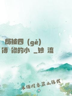開局被四個(gè)師傅雙修的小說