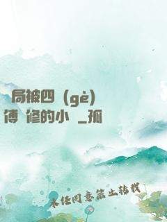 開局被四個(gè)師傅雙修的小說