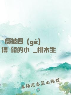 開局被四個(gè)師傅雙修的小說