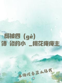 開局被四個(gè)師傅雙修的小說