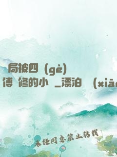 開局被四個(gè)師傅雙修的小說