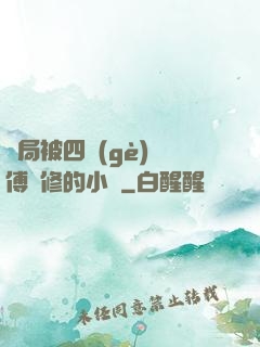 開局被四個(gè)師傅雙修的小說