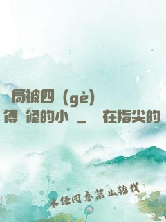 開局被四個(gè)師傅雙修的小說