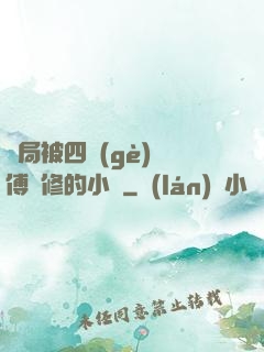 開局被四個(gè)師傅雙修的小說
